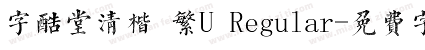 字酷堂清楷 繁U Regular字体转换